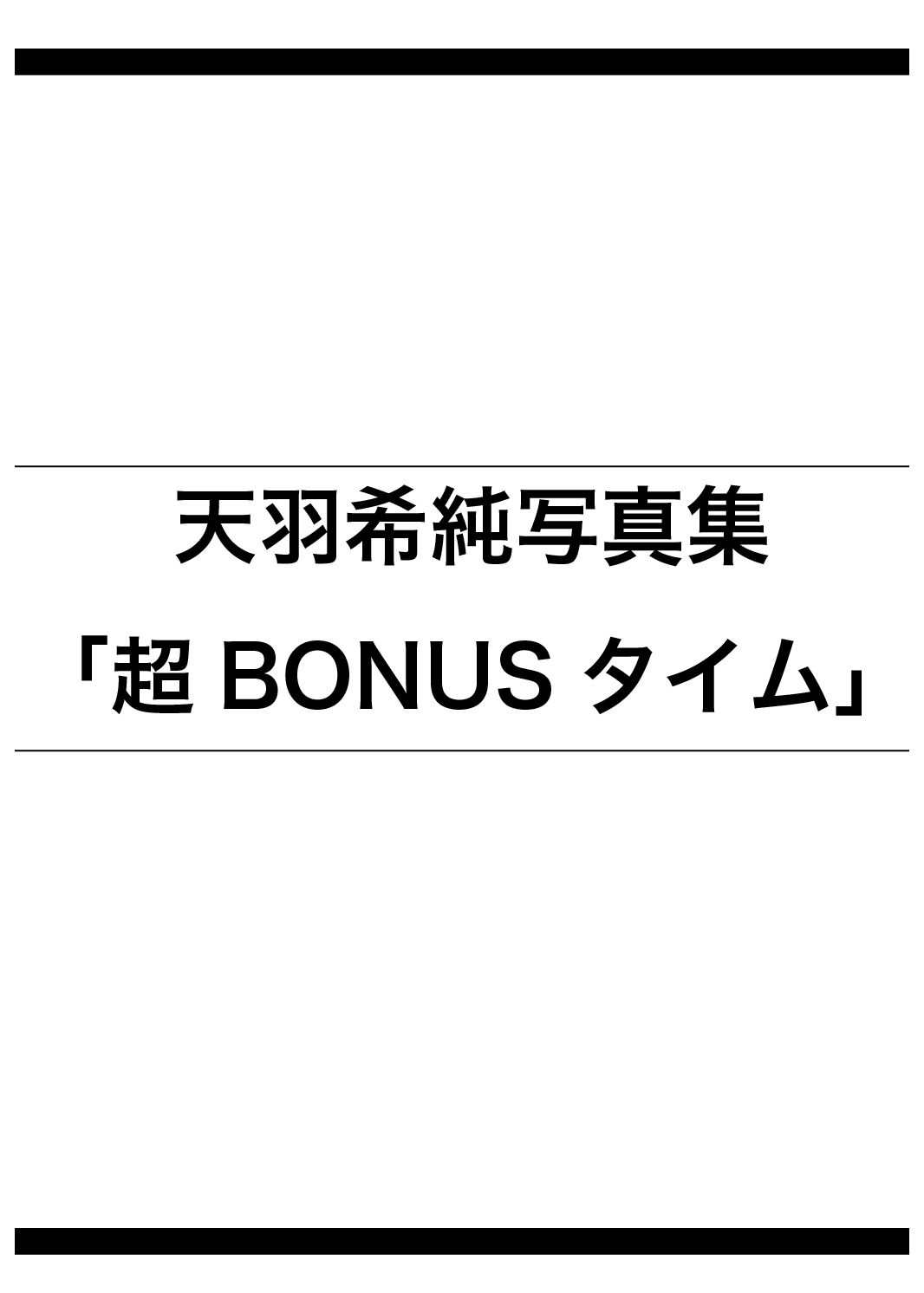 天羽希純写真集「超BONUSタイム」