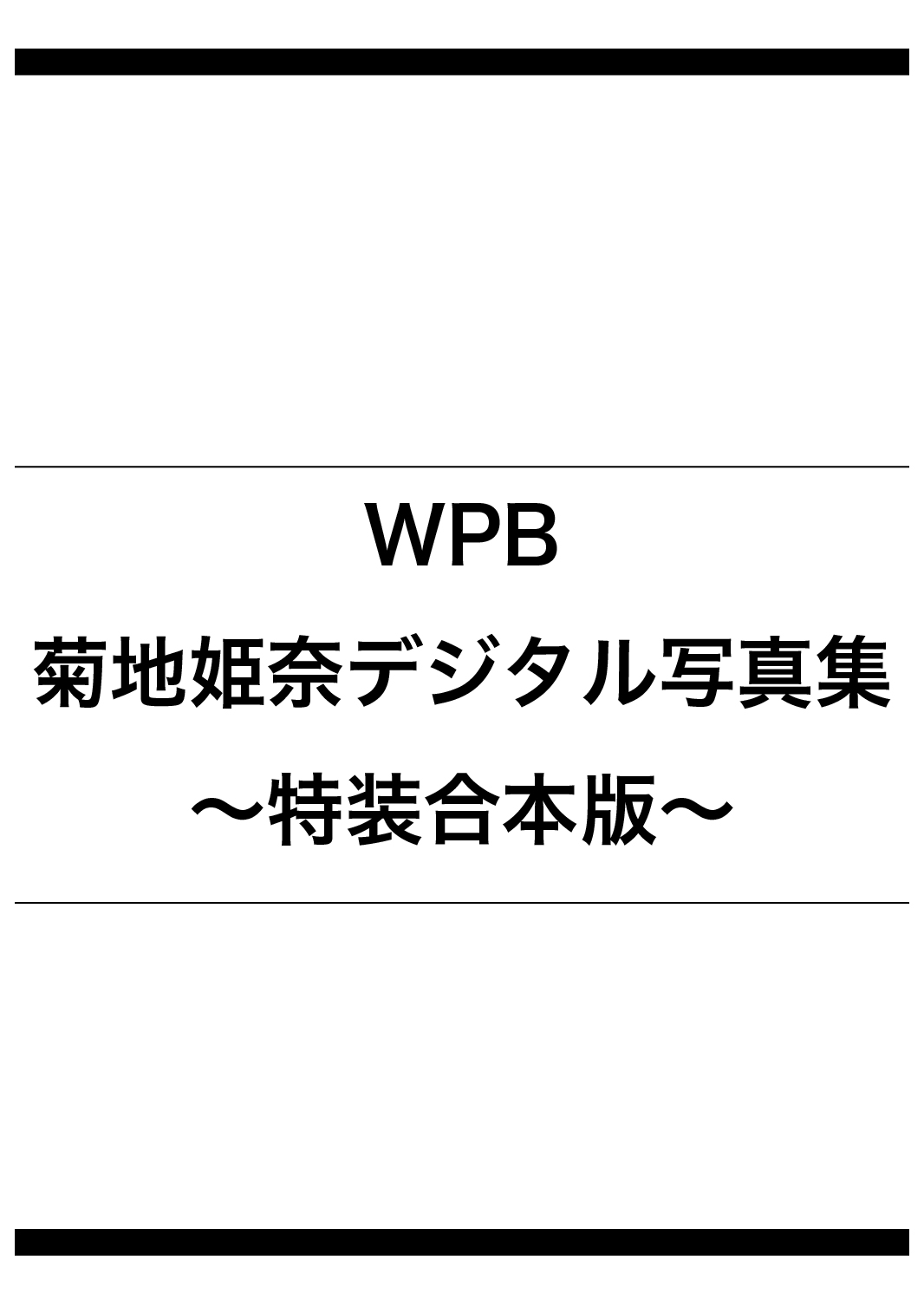 WPB 菊地姫奈デジタル写真集