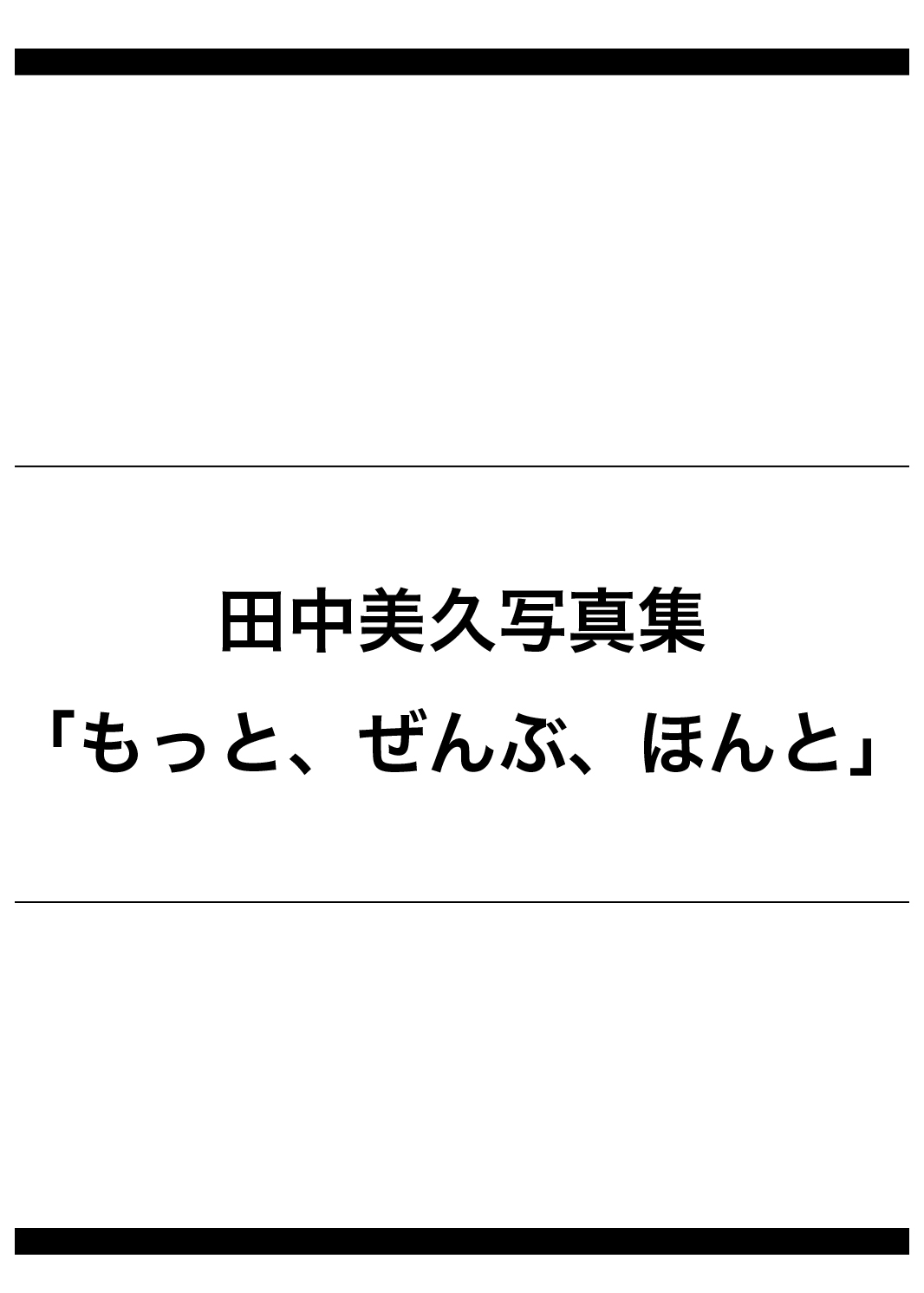 田中美久写真集 もっと、ぜんぶ、ほんと